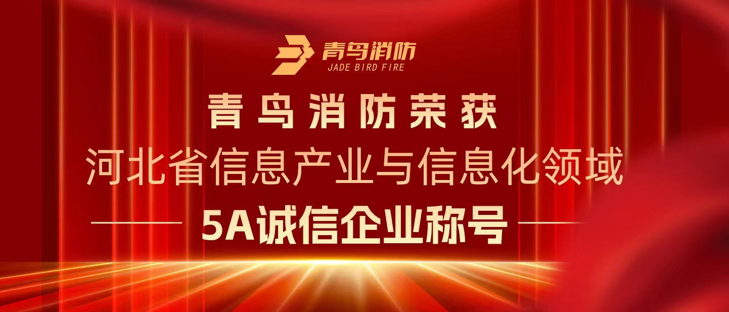 j9九游会官方网站
荣获“河北省信息产业与信息化领域5A诚信企业”称号