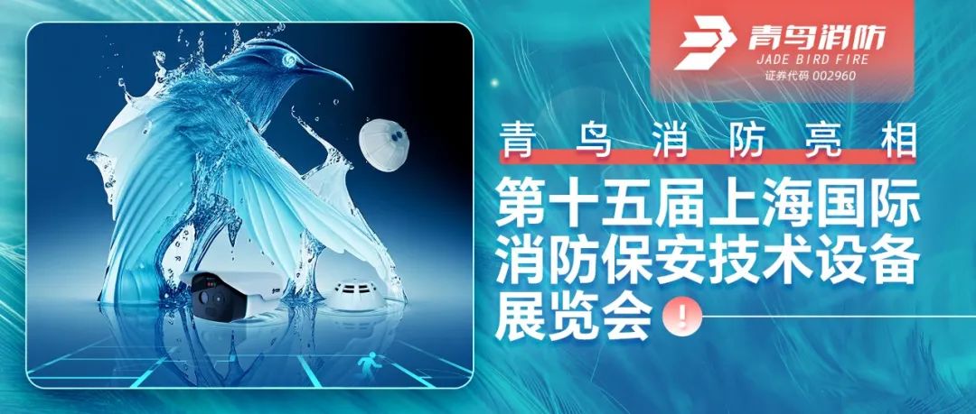 j9九游会官方网站
亮相第十五届上海国际消防保安技术设备展览会